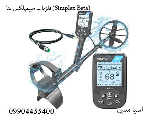 Simplex-Beta-3 فلزیاب سیمپلکس بتا (Simplex Beta)