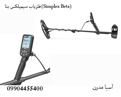 Simplex-Beta-5 فلزیاب سیمپلکس بتا (Simplex Beta)