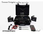 ردیاب تریژر نویگیتور Treasure Navigator: