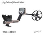 دستگاه گنجیاب | Minelab Safari