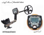 دستگاه گنجیاب | Minelab Safari