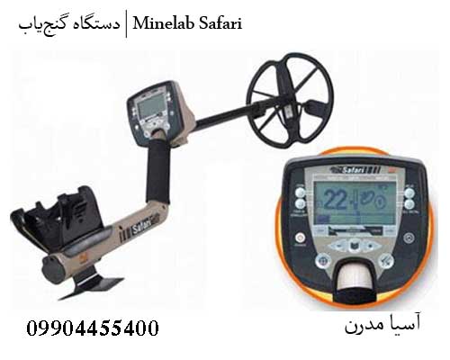 دستگاه گنج‌یاب | Minelab Safari