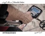 دستگاه گنجیاب | Minelab Safari