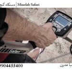 دستگاه گنج‌یاب | Minelab Safari