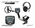دستگاه گنجیاب | Minelab Safari