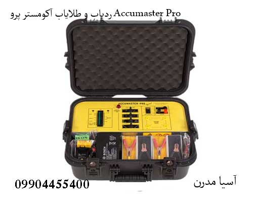 ردیاب و طلایاب آکومستر پرو Accumaster Pro