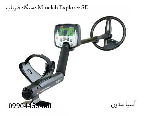 دستگاه فلزیاب Minelab Explorer SE