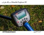 دستگاه فلزیاب Minelab Explorer SE
