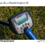 دستگاه فلزیاب Minelab Explorer SE