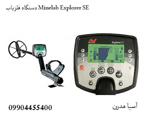 دستگاه فلزیاب Minelab Explorer SE