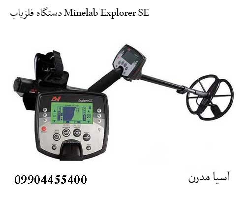دستگاه فلزیاب Minelab Explorer SE