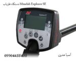 دستگاه فلزیاب Minelab Explorer SE