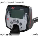 دستگاه فلزیاب Minelab Explorer SE