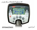 دستگاه فلزیاب Minelab Explorer SE