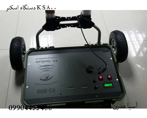 K-S-800--4 دستگاه اسکنر K S 800 چیست ؟