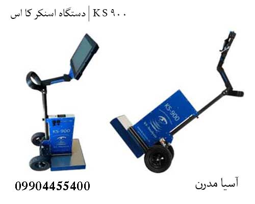 دستگاه اسنکر کا اس | K S 900
