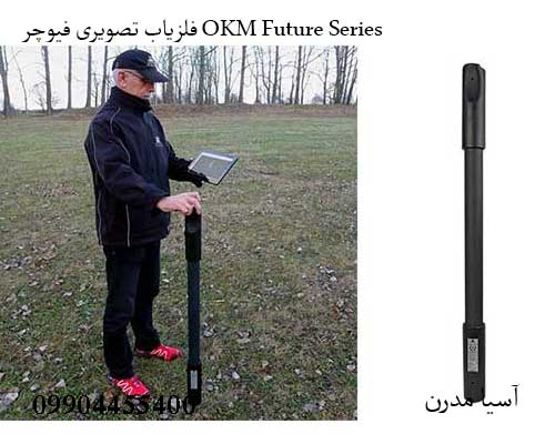 فلزیاب تصویری فیوچر OKM Future Series