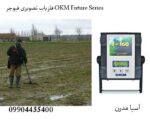 فلزیاب تصویری فیوچر OKM Future Series