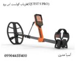 فلزیاب کوئست اس پرو(QUEST S PRO)