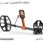 فلزیاب کوئست اس پرو(QUEST S PRO)