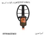 فلزیاب کوئست اس پرو(QUEST S PRO)