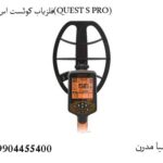 فلزیاب کوئست اس پرو(QUEST S PRO)