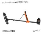 فلزیاب کوئست اس پرو(QUEST S PRO)