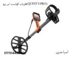 فلزیاب کوئست اس پرو(QUEST S PRO)
