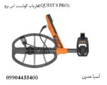فلزیاب کوئست اس پرو(QUEST S PRO)