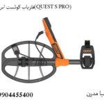 فلزیاب کوئست اس پرو(QUEST S PRO)