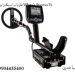 فلزیاب اسپکترا وی 3 White’s Spectra Vi