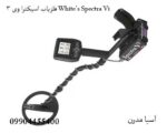 فلزیاب اسپکترا وی 3 White’s Spectra Vi
