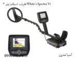 فلزیاب اسپکترا وی 3 White’s Spectra Vi