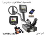 فلزیاب اسپکترا وی 3 White’s Spectra Vi