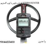 خرید فلزیاب XP Deus II Extreme Hunter قیمت و بررسی تخصصی