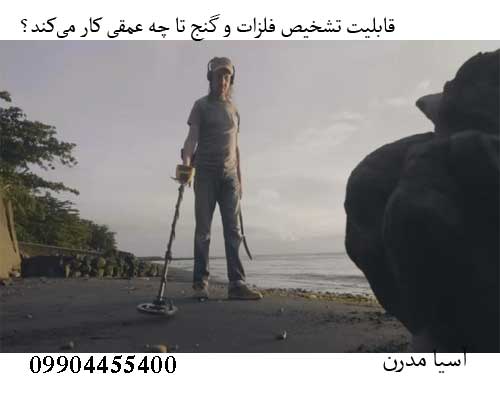 قابلیت تشخیص فلزات و گنج تا چه عمقی کار می‌کند؟