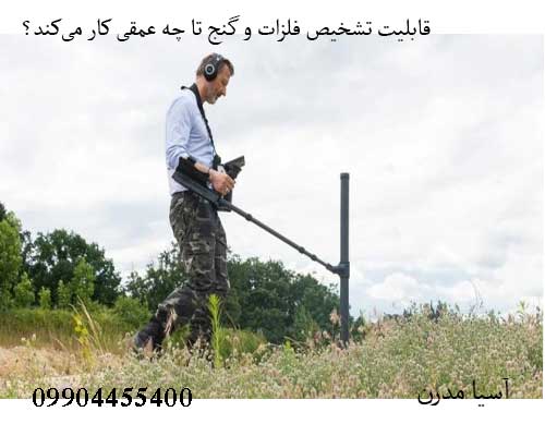 قابلیت تشخیص فلزات و گنج تا چه عمقی کار می‌کند؟