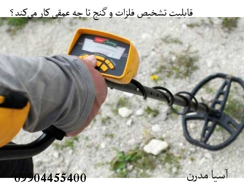 قابلیت تشخیص فلزات و گنج تا چه عمقی کار می‌کند؟