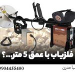قابلیت تشخیص فلزات و گنج تا چه عمقی کار می‌کند؟