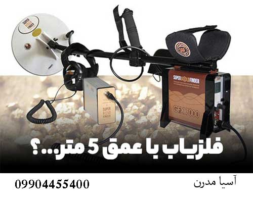قابلیت تشخیص فلزات و گنج تا چه عمقی کار می‌کند؟