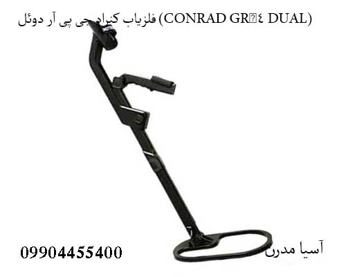 معرفی فلزیاب کنراد جی پی آر دوئل (CONRAD GR‑4 DUAL)