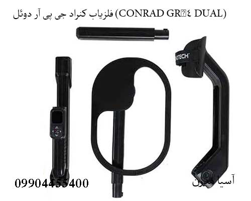 معرفی فلزیاب کنراد جی پی آر دوئل (CONRAD GR‑4 DUAL)