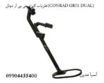 معرفی فلزیاب کنراد جی پی آر دوئل (CONRAD GR‑4 DUAL)