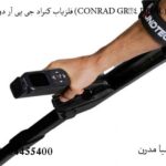 معرفی فلزیاب کنراد جی پی آر دوئل (CONRAD GR‑4 DUAL)