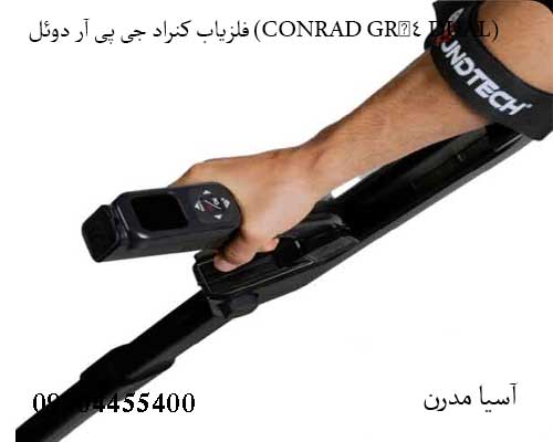 معرفی فلزیاب کنراد جی پی آر دوئل (CONRAD GR‑4 DUAL)