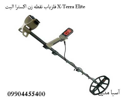 فلزیاب نقطه زن اکسترا الیت X-Terra Elite
