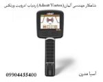 ردیاب ادرویت ورتکس (Adroit Vortex)شاهکار مهندسی آلمان