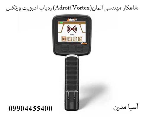 Adroit-Vortex-2 ردیاب ادرویت ورتکس (Adroit Vortex)شاهکار مهندسی آلمان