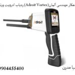 ردیاب ادرویت ورتکس (Adroit Vortex)شاهکار مهندسی آلمان