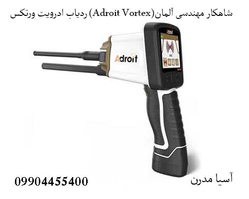 ردیاب ادرویت ورتکس (Adroit Vortex)شاهکار مهندسی آلمان